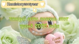 Танцуй если знаешь этот тренд 2025 года #kamistory #выбирашки #эстетическая  #рекомендации #trend