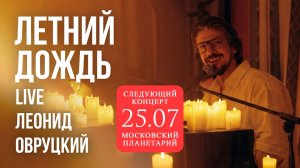 Леонид Овруцкий – Летний дождь (кавер) – live
