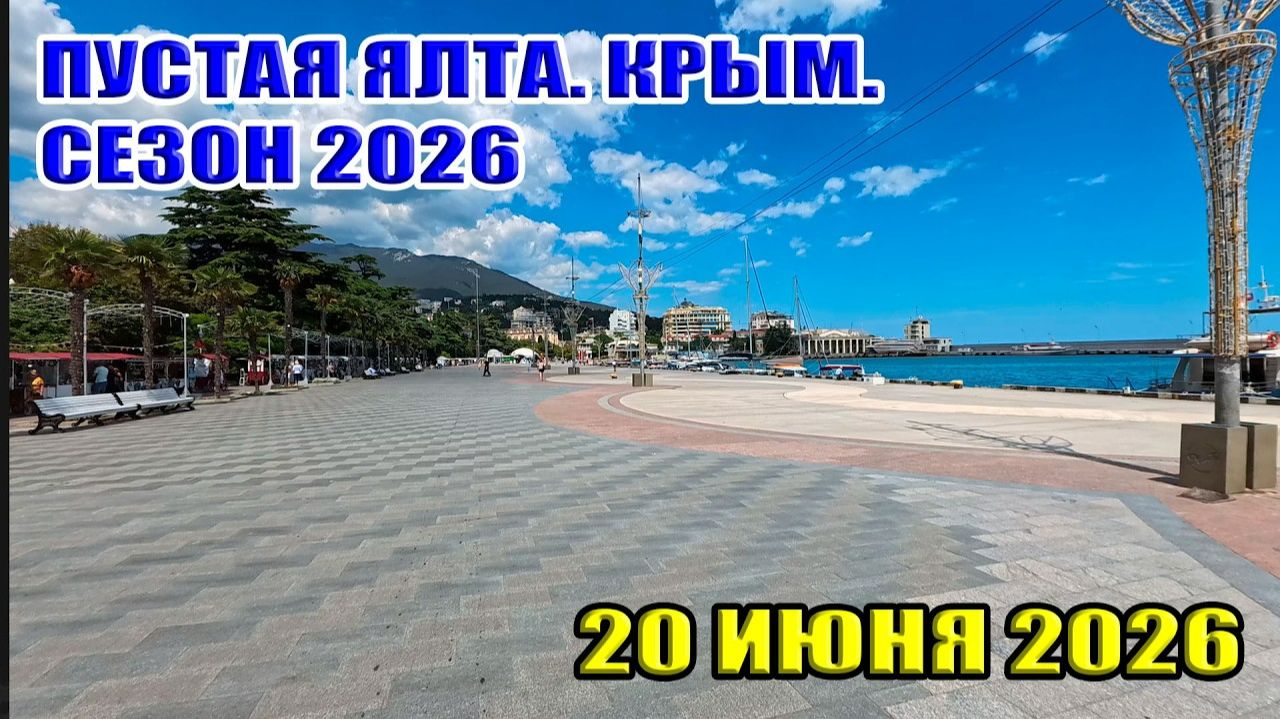 Пустая Ялта. Крым. Сезон 2026 смотреть онлайн