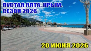 Пустая Ялта. Крым. Сезон 2026