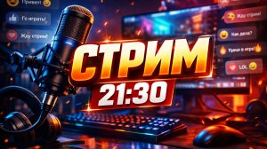 Стрим. Уже год.
