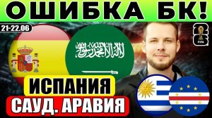 ИСПАНИЯ - САУДОВСКАЯ АРАВИЯ ПРОГНОЗ УРУГВАЙ - КАБО-ВЕРДЕ ПРОГНОЗ ЧЕМПИОНАТ МИРА ОБЗОР МАТЧА