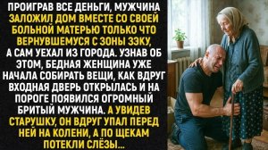 Истории из жизни/Аудиорассказы/Проиграв все деньги, мужчина заложил дом/Жизненные истории/Рассказы