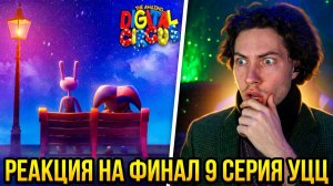 УДИВИТЕЛЬНЫЙ ЦИФРОВОЙ ЦИРК - Серия 9: Помни РЕАКЦИЯ НА GLITCH УЦЦ РАЗБОР ФИНАЛ 9 СЕРИЯ КОНЕЦ