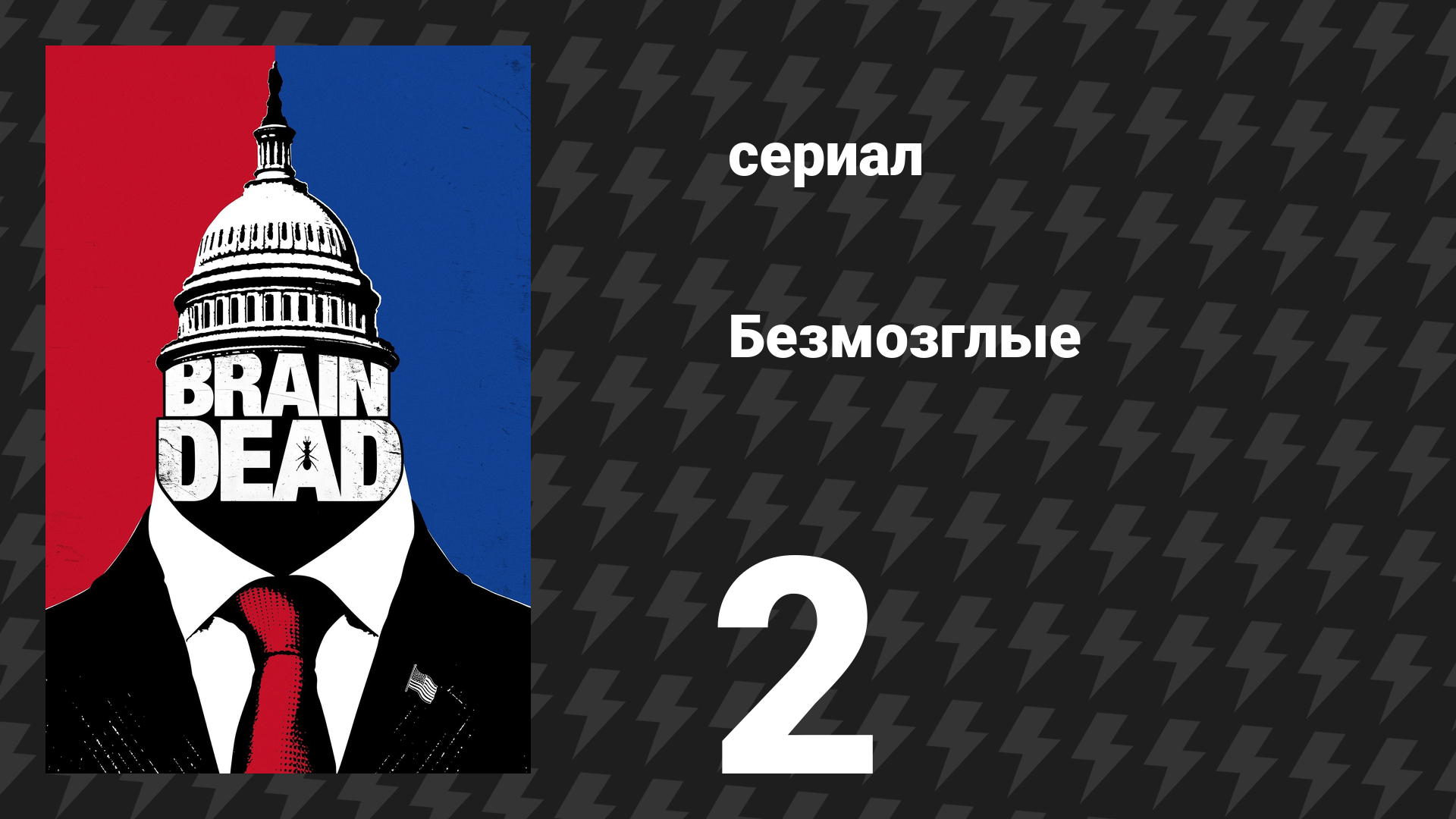 Безмозглые 2 серия (сериал, 2016) смотреть онлайн