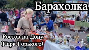 Барахолка Ростов на Дону (Парк Горького)
