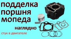 Стук в двигателе мопеда альфа дельта. Подделка поршня 110 кубов
