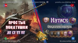 Натиск 👉 Грозовой тигр 👉 Рандом 💰 Каждый час 200 голды на VK Видео ◉ Мир Танков