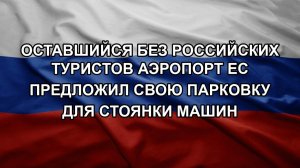 Оставшийся без российских туристов аэропорт ЕС предложил свою парковку для стоянки машин