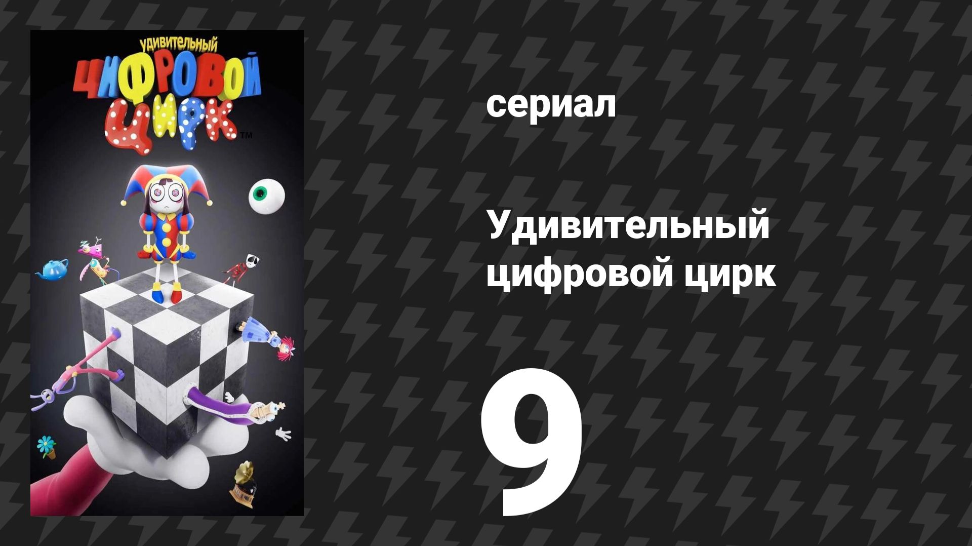 Удивительный цифровой цирк 9 серия «Помни» (мультсериал, 2026) смотреть онлайн