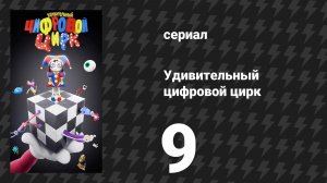 Удивительный цифровой цирк 9 серия «Помни» (мультсериал, 2026)