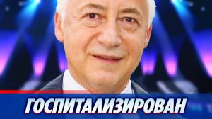 Владимира Спивакова экстренно госпитализировали ★ Новости Шоу-Бизнеса