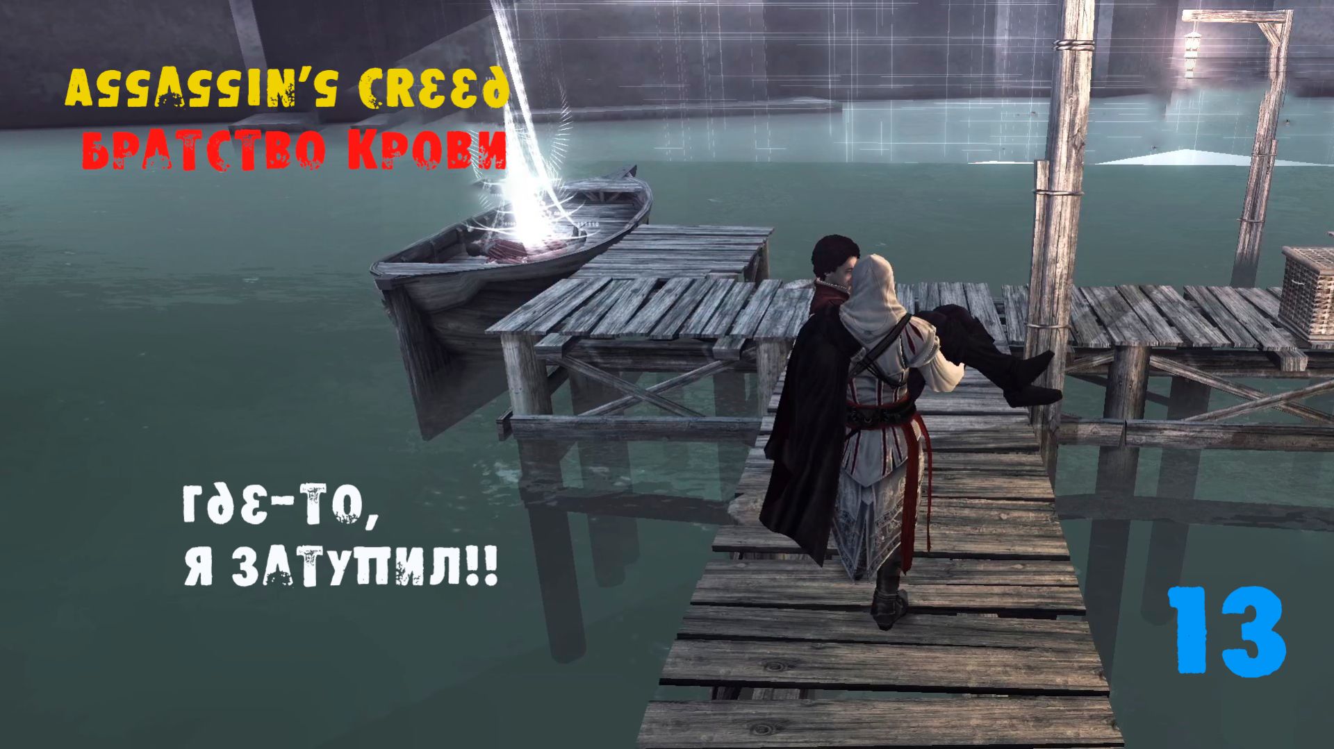Assassin’s Creed Brotherhood 13 серия. Почтили память родных! Встреча  с Леонардо! Я зашёл в тупик!