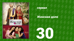 Женская доля 30 серия (сериал, 2014)