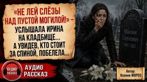 Жизненные истории / Она пустая, услышала Ира. А когда обернулась / Рассказы / Слушать истории