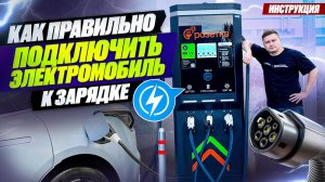 Как выбрать зарядную станцию для электромобиля и быстро его зарядить