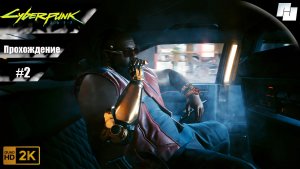Cyberpunk 2077 // Прохождение #2 (Русская озвучка)