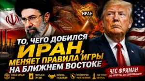 ТО, ЧЕГО ДОБИЛСЯ ИРАН, МЕНЯЕТ ПРАВИЛА ИГРЫ НА БЛИЖНЕМ ВОСТОКЕ | Чес Фриман