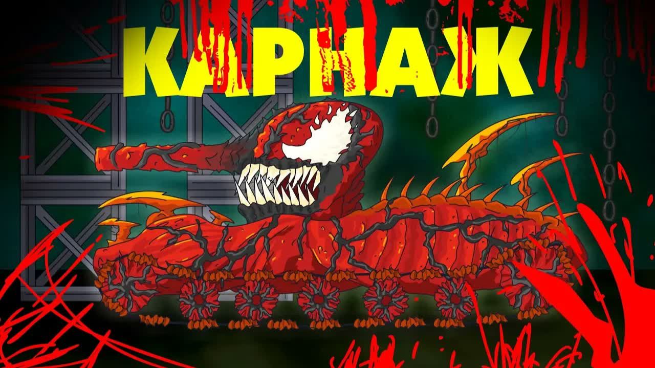 Карнаж - Мультики про танки смотреть онлайн