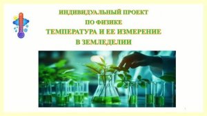 Индивидуальный проект по физике «Температура и ее измерение в земледелии»