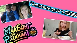 Погасили долг в 235.000₽ Урааа!!! Мукбанг Рабочий 🥘