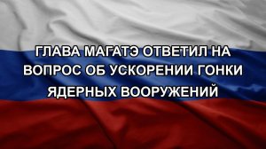 Глава МАГАТЭ ответил на вопрос об ускорении гонки ядерных вооружений