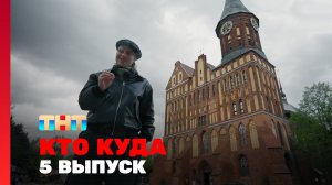 КТО КУДА, 2 сезон, 5 выпуск