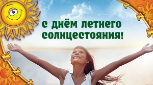 21 июня -день летнего солнцестояния. День силы энергии и исполнения желаний. Красивая открытка.