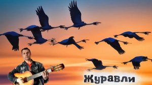 Журавли