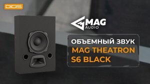 Обзор акустической системы объемного звучания MAG Theatron S6