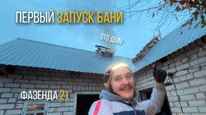 Фазенда 21: Баня работает, УРААААА!