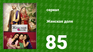 Женская доля 85 серия (сериал, 2014)