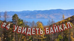 Секретный путь домой и к БАЙКАЛУ, через золотую ТАЙГУ День 2 Серия 4