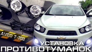Chevrolet Aveo установка противотуманных фар