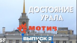 ДОСТОЯНИЕ УРАЛА_МОТИВ.mp4