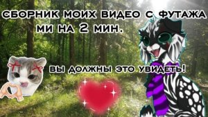Сборник моих видео с футажами на 2 мин!