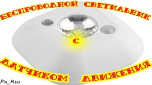Мини ночник с датчиком движения / Mini Wireless Infrared Motion Sensor Ceiling Night Light