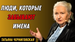 Если вы легко забываете имена, у вас есть эти 4 особенности работы мозга. атьяна Черниговская