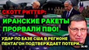 Скотт Риттер_ Иранские ракеты прорвали ПВО! Удар по базе США в регионе, Пентагон