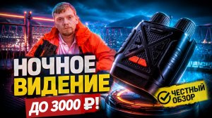 ПРИБОР НОЧНОГО ВИДЕНИЯ ЗА КОПЕЙКИ! ПНВ ОБЗОР И ТЕСТ!