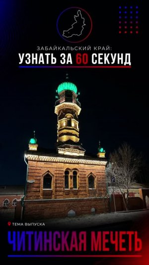 Читинская соборная мечеть