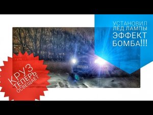 ОСЛЕПИТЕЛЬНЫЙ CRUZE, замена ламп, УСТАНОВКА led в переднюю и заднюю ОПТИКУ шевроле КРУЗ