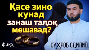 Касе зино кунад занаш талоқ мешавад? /СУҲРОБ ОДИЛИЁН