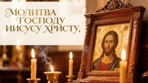 Сильная молитва Господу Нашему Иисусу Христу придаст сил и веры