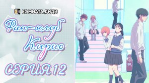 Фан-клуб Кирио / Kirio Fanclub - 12 серия [КОМНАТА ДИДИ]