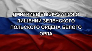 Дмитриев высказался о лишении Зеленского польского Ордена Белого Орла