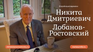 Разговор с Никитой Дмитриевичем Лобановым-Ростовским