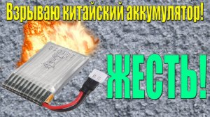Что будет если выстрелить в китайский аккумулятор от квадрокоптера