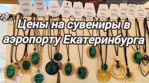 Сувениры в аэропорту Екатеринбурга