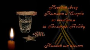 Свеча Памяти.
